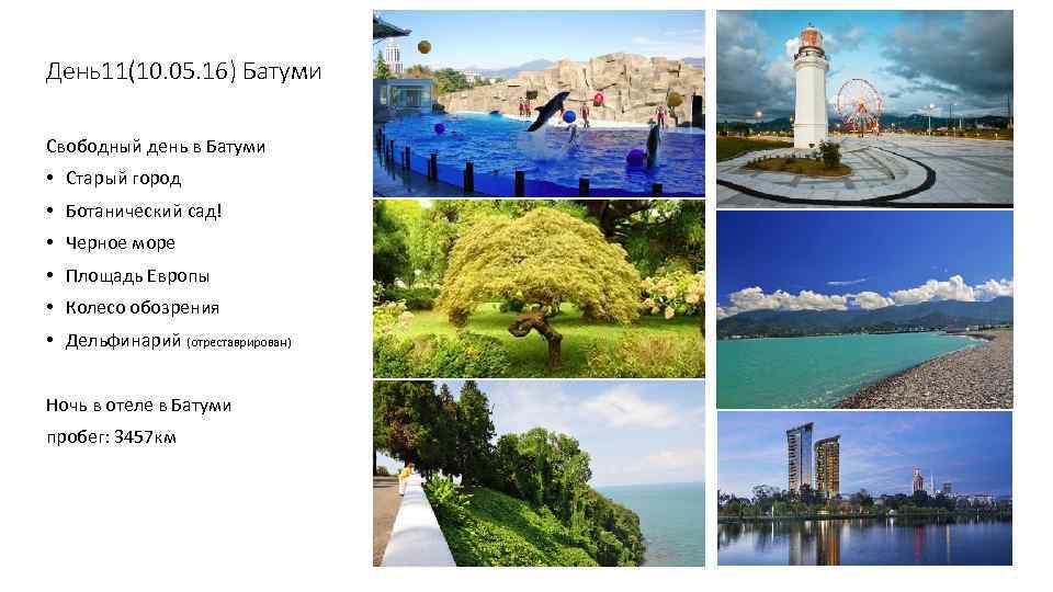 День11(10. 05. 16) Батуми Свободный день в Батуми • Старый город • Ботанический сад!