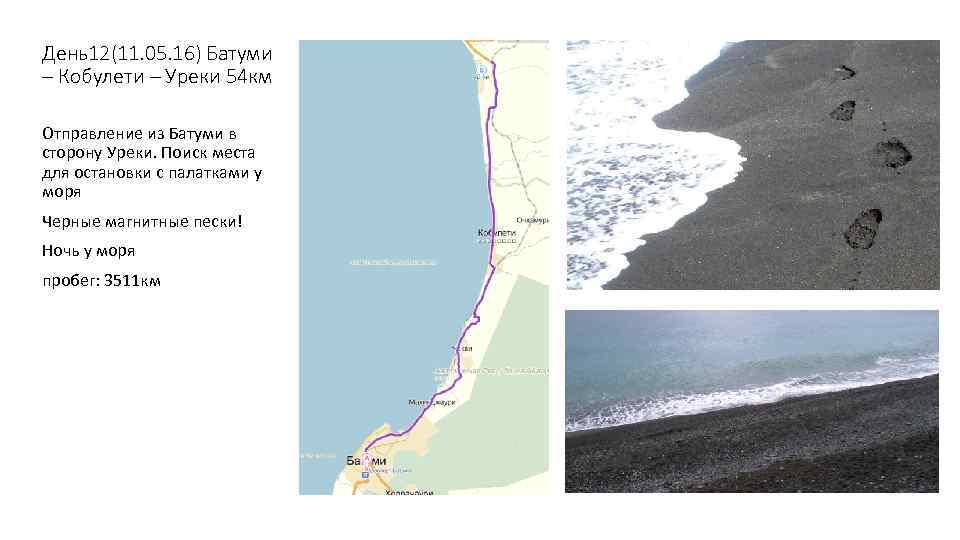 День12(11. 05. 16) Батуми – Кобулети – Уреки 54 км Отправление из Батуми в