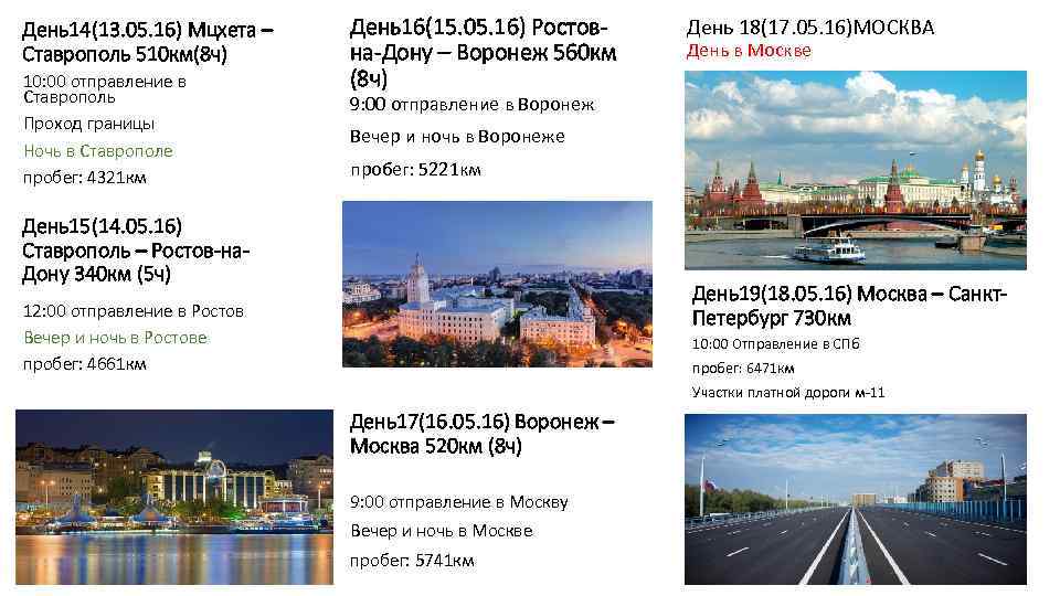 День14(13. 05. 16) Мцхета – Ставрополь 510 км(8 ч) 10: 00 отправление в Ставрополь