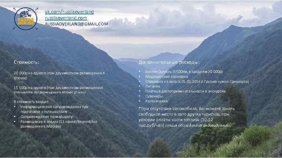 vk. com/russiaoverland. com RUSSIAOVERLAND@GMAIL. COM Стоимость: Дополнительные расходы: 20 000 р на одного (при