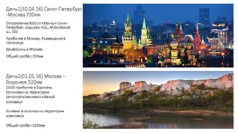 День1(30. 04. 16) Санкт-Петербург -Москва 730 км Отправление 8: 00 от «Ленты» Санкт. Петербург,