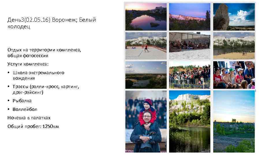 День3(02. 05. 16) Воронеж; Белый колодец Отдых на территории комплекса, общая фотосессия Услуги комплекса: