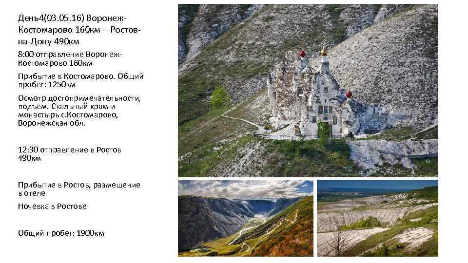 День4(03. 05. 16) Воронеж. Костомарово 160 км – Ростовна-Дону 490 км 8: 00 отправление