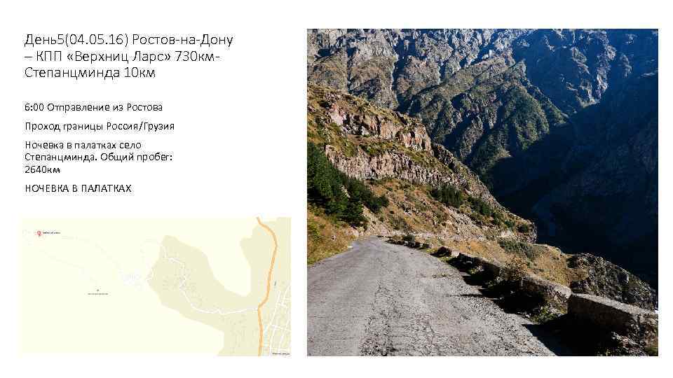 День5(04. 05. 16) Ростов-на-Дону – КПП «Верхниц Ларс» 730 км. Степанцминда 10 км 6: