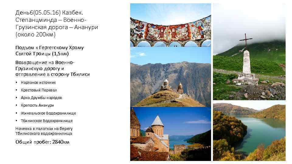 День6(05. 16) Казбек. Степанцминда – Военно. Грузинская дорога – Ананури (около 200 км) Подъем