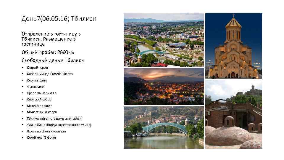 День7(06. 05. 16) Тбилиси Отпрвление в гостиницу в Тбилиси. Размещение в гостинице Общий пробег: