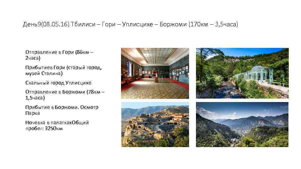 День9(08. 05. 16) Тбилиси – Гори – Уплисцихе – Боржоми (170 км – 3,