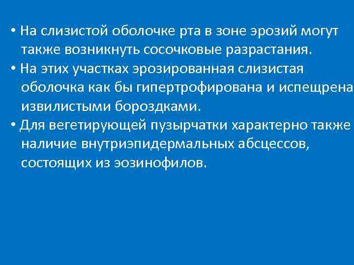 При вегетирующей пузырчатке на слизистой • оболочке рта в зоне эрозий в зоневозникнуть На