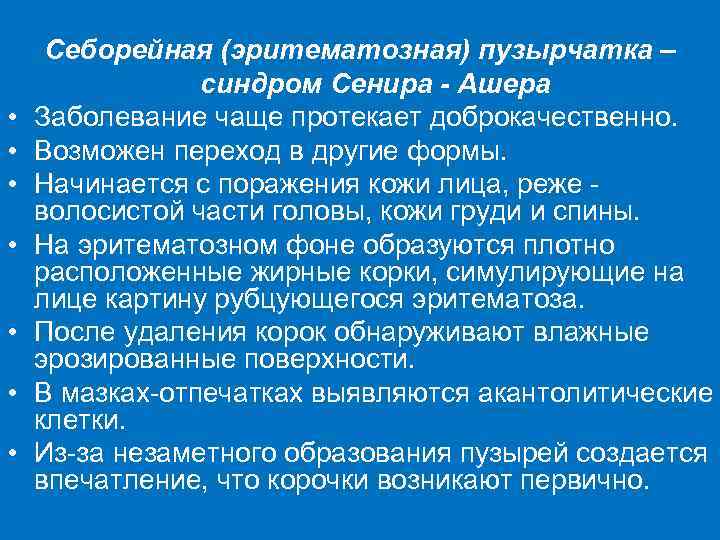  • • Себорейная (эритематозная) пузырчатка – синдром Сенира - Ашера Заболевание чаще протекает