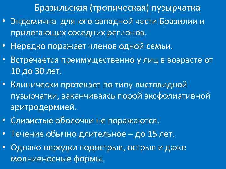 Бразильская (тропическая) пузырчатка • Эндемична для юго-западной части Бразилии и прилегающих соседних регионов. •