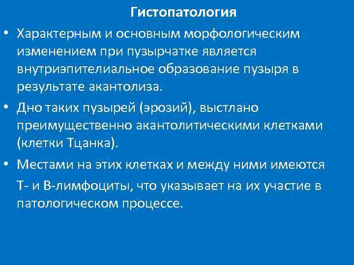 Гистопатология • Характерным и основным морфологическим изменением при пузырчатке является внутриэпителиальное образование пузыря в