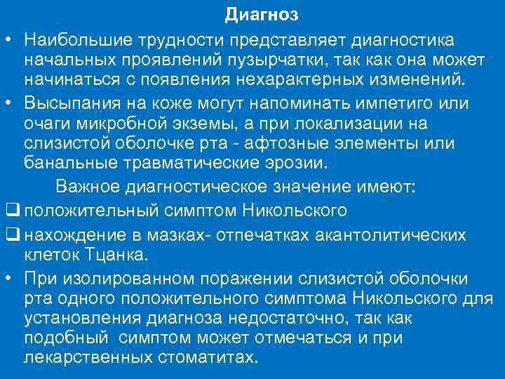 Диагноз • Наибольшие трудности представляет диагностика начальных проявлений пузырчатки, так как она может начинаться