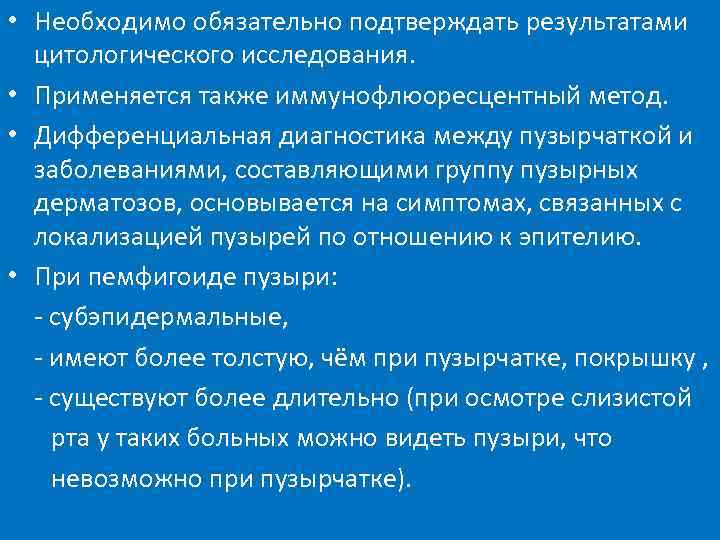  • Необходимо обязательно подтверждать результатами цитологического исследования. • Применяется также иммунофлюоресцентный метод. •