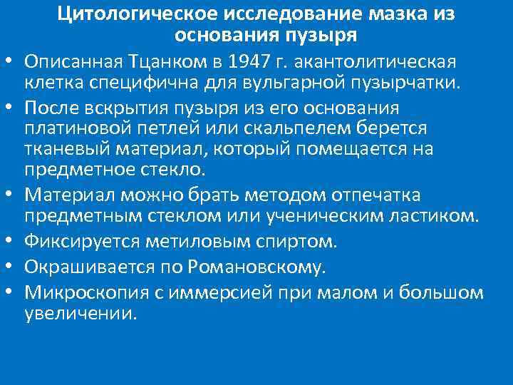 Цитологическое исследование мазка из основания пузыря • Описанная Тцанком в 1947 г. акантолитическая клетка