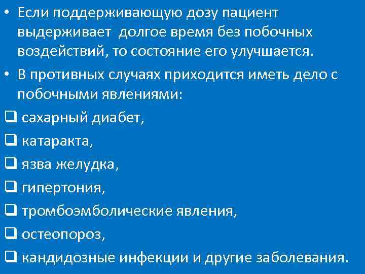  • Если поддерживающую дозу пациент выдерживает долгое время без побочных воздействий, то состояние