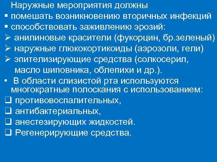 Наружные мероприятия должны § помешать возникновению вторичных инфекций § способствовать заживлению эрозий: Ø анилиновые