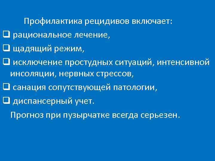 3 профилактика рецидивов. Рациональное лечение.