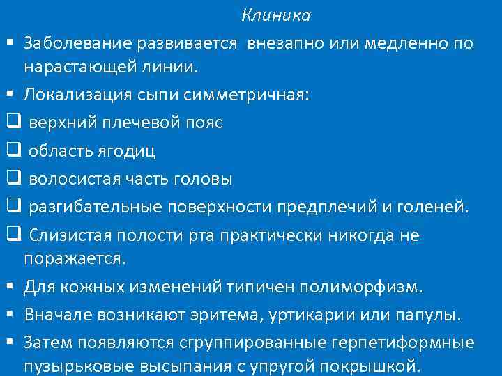 Клиника § Заболевание развивается внезапно или медленно по нарастающей линии. § Локализация сыпи симметричная: