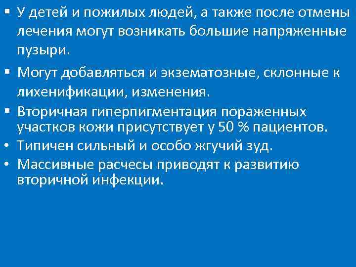 § У детей и пожилых людей, а также после отмены лечения могут возникать большие