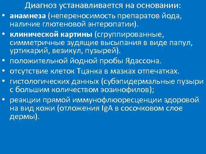 Диагноз устанавливается на основании: • анамнеза (непереносимость препаратов йода, наличие глютеновой энтеропатии). • клинической