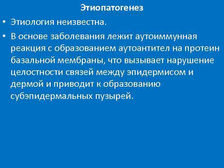 Этиопатогенез • Этиология неизвестна. • В основе заболевания лежит аутоиммунная реакция с образованием аутоантител