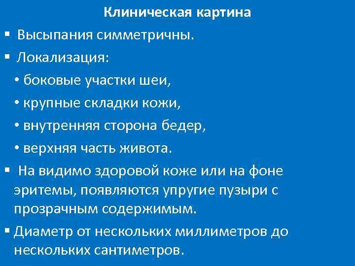 Клиническая картина § Высыпания симметричны. § Локализация: • боковые участки шеи, • крупные складки