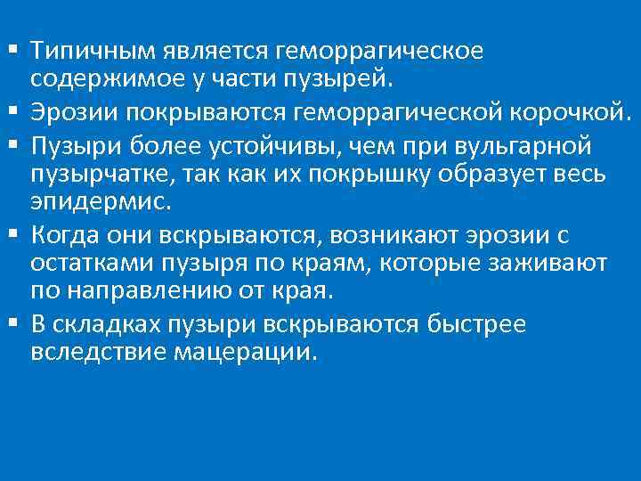 § Типичным является геморрагическое содержимое у части пузырей. § Эрозии покрываются геморрагической корочкой. §