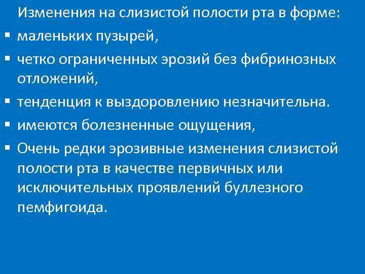 § § § Изменения на слизистой полости рта в форме: маленьких пузырей, четко ограниченных