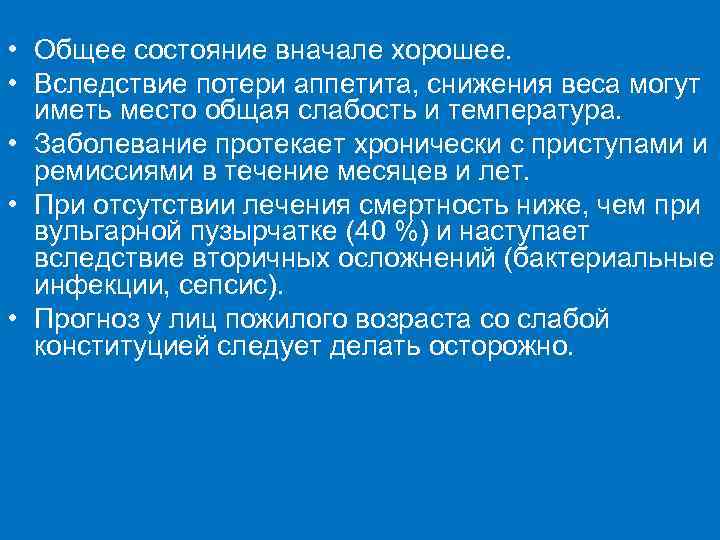  • Общее состояние вначале хорошее. • Вследствие потери аппетита, снижения веса могут иметь