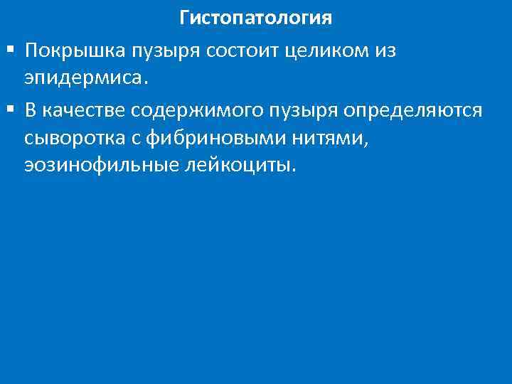 Гистопатология § Покрышка пузыря состоит целиком из эпидермиса. § В качестве содержимого пузыря определяются