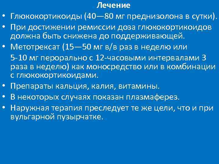  • • • Лечение Глюкокортикоиды (40— 80 мг преднизолона в сутки). При достижении