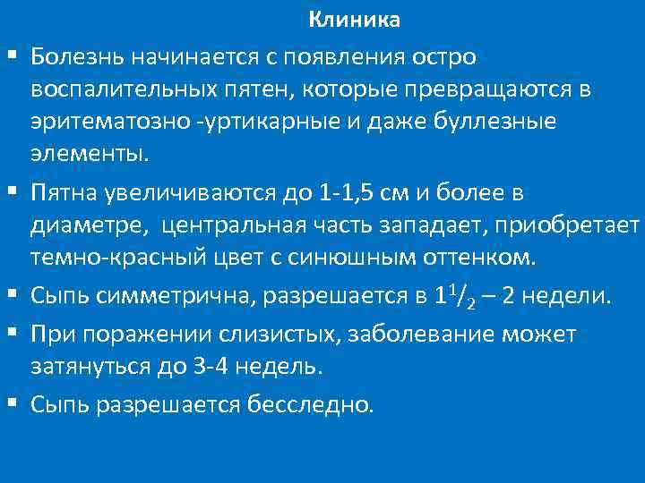 Клиника § Болезнь начинается с появления остро воспалительных пятен, которые превращаются в эритематозно -уртикарные