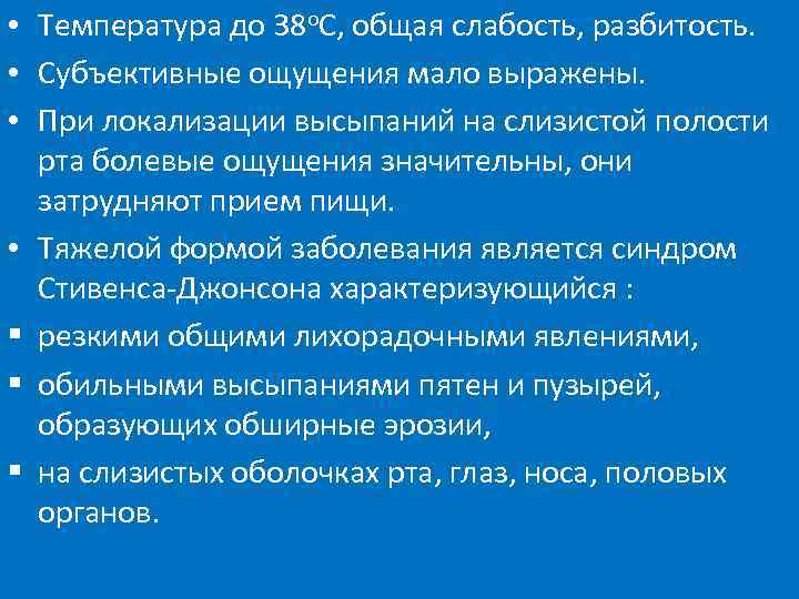  • Температура до 38 о. С, общая слабость, разбитость. • Субъективные ощущения мало