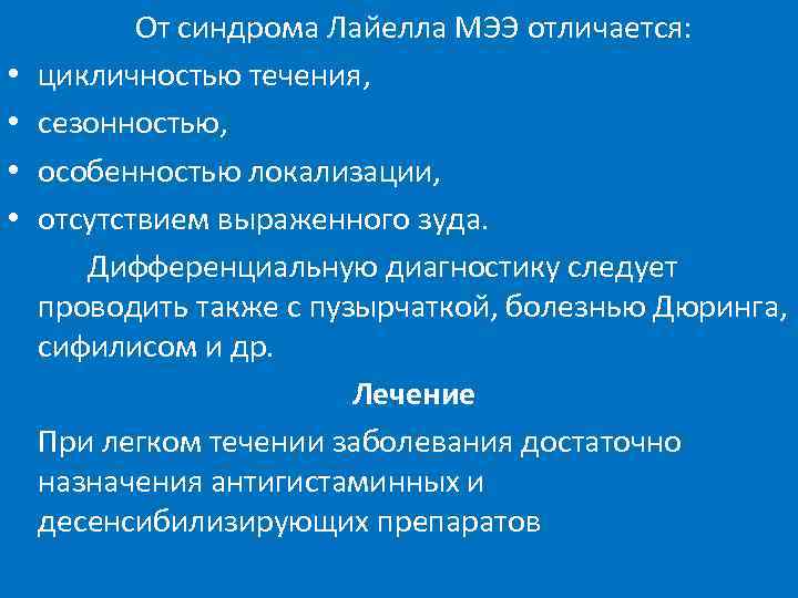  • • От синдрома Лайелла МЭЭ отличается: цикличностью течения, сезонностью, особенностью локализации, отсутствием