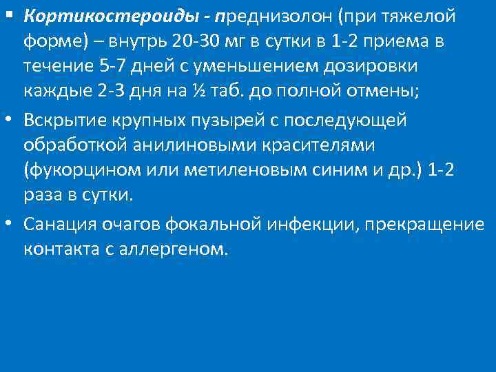 § Кортикостероиды - преднизолон (при тяжелой форме) – внутрь 20 -30 мг в сутки