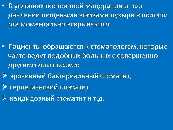  • В условиях постоянной мацерации и при давлении пищевыми комками пузыри в полости