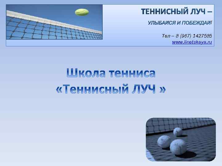 ! Тел – 8 (967) 1427585 www. linetskaya. ru 
