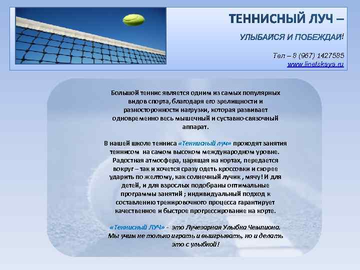 ! Тел – 8 (967) 1427585 www. linetskaya. ru Большой теннис является одним из