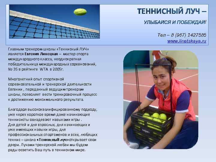 ! Тел – 8 (967) 1427585 www. linetskaya. ru Главным тренером школы «Теннисный ЛУЧ»
