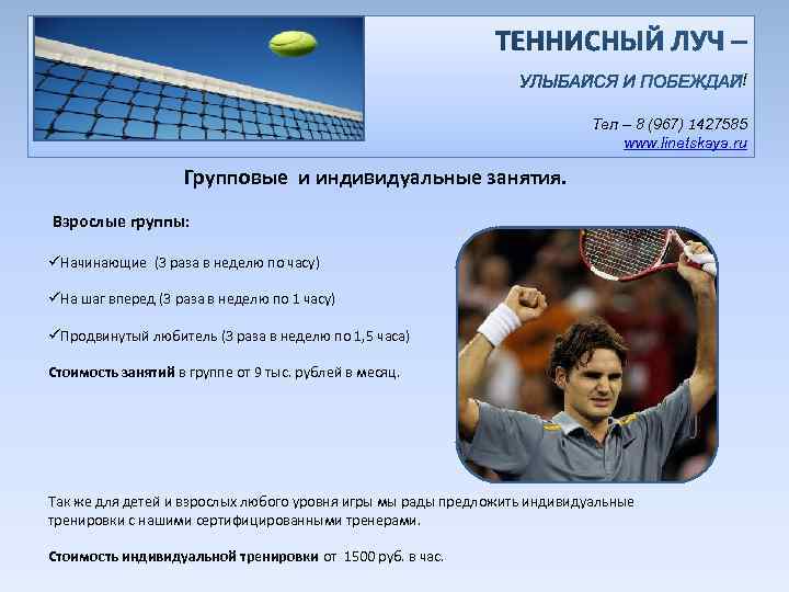 ! Тел – 8 (967) 1427585 www. linetskaya. ru Групповые и индивидуальные занятия. Взрослые