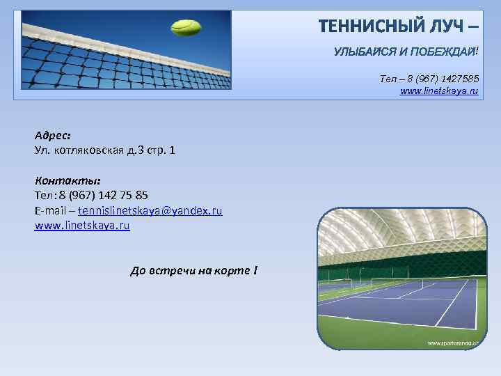 ! Тел – 8 (967) 1427585 www. linetskaya. ru Адрес: Ул. котляковская д. 3