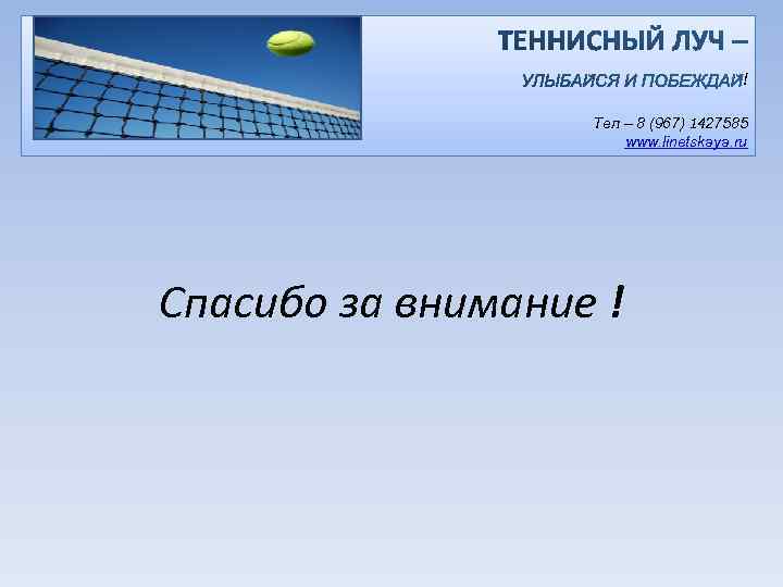 ! Тел – 8 (967) 1427585 www. linetskaya. ru Спасибо за внимание ! 