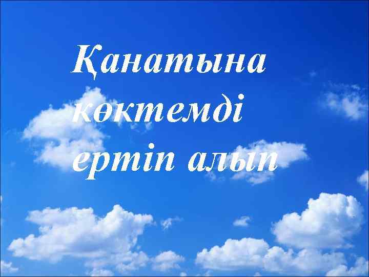 Қанатына көктемді ертіп алып 