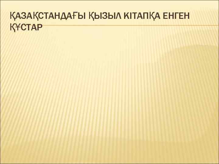 ҚАЗАҚСТАНДАҒЫ ҚЫЗЫЛ КІТАПҚА ЕНГЕН ҚҰСТАР 