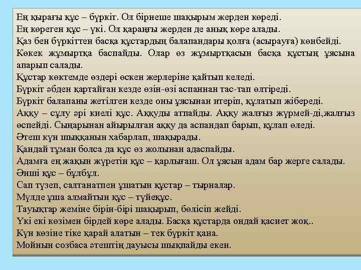 Ең қырағы құс – бүркіт. Ол бірнеше шақырым жерден көреді. Ең көреген құс –