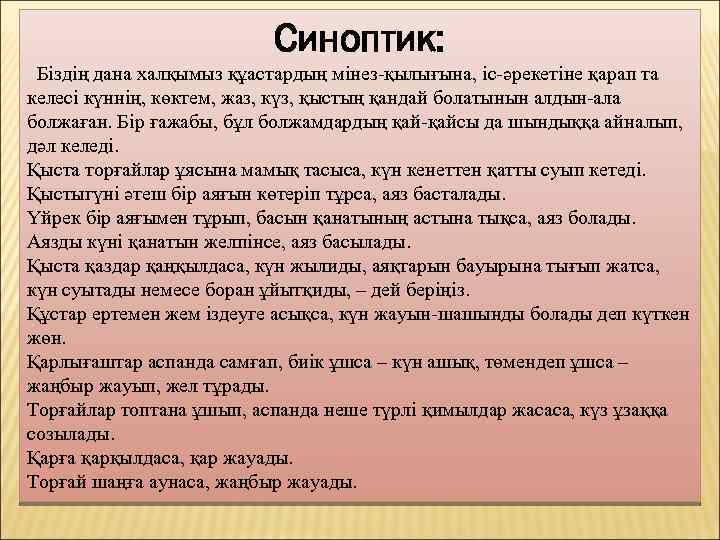 Синоптик: Біздің дана халқымыз құастардың мінез қылығына, іс әрекетіне қарап та келесі күннің, көктем,