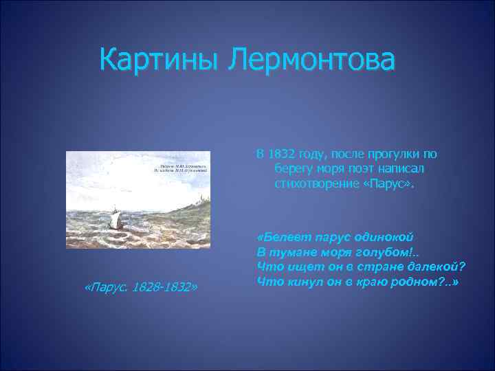 Картины Лермонтова «Парус. 1828 -1832» В 1832 году, после прогулки по берегу моря поэт