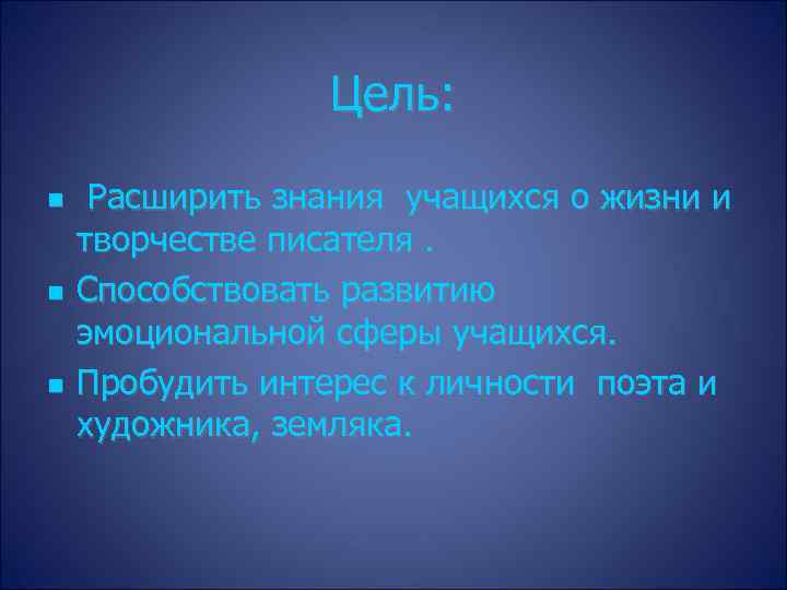 Цель: Расширить знания учащихся о жизни и творчестве писателя. Способствовать развитию эмоциональной сферы учащихся.