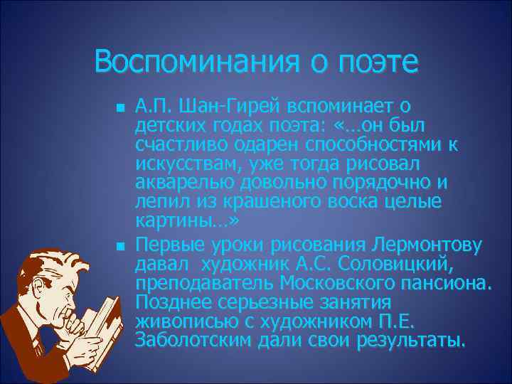 Воспоминания о поэте А. П. Шан-Гирей вспоминает о детских годах поэта: «…он был счастливо