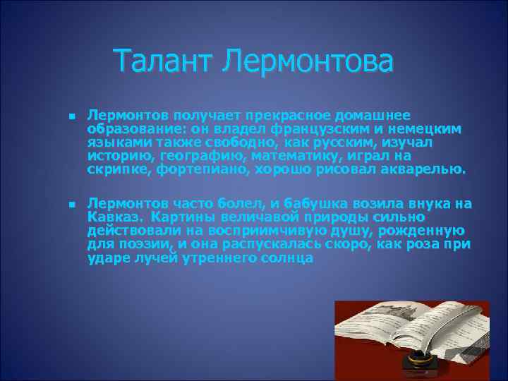 Талант Лермонтова Лермонтов получает прекрасное домашнее образование: он владел французским и немецким языками также